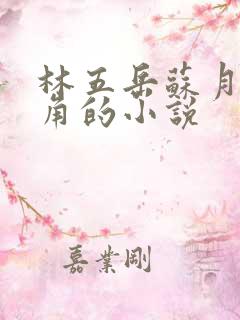 林五岳苏月灵主角的小说