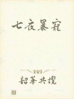 七夜暴宠