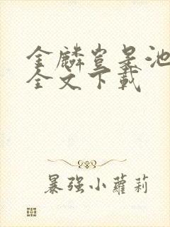 金麟岂是池中物全文下载