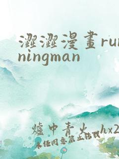 涩涩漫画runningman