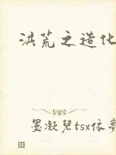 洪荒之造化玉碟