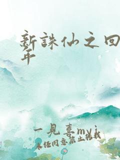新诛仙之回首百年