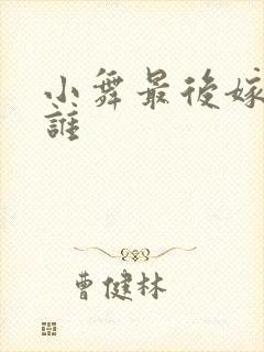 小舞最后嫁给了谁