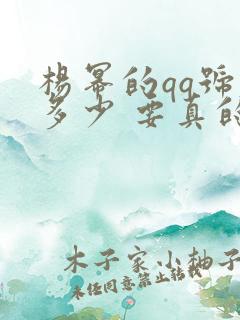 杨幂的qq号是多少 要真的