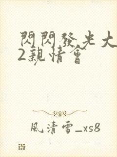 闪闪发光大团圆2亲情会