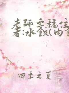 老师要稳住 作者:水饺(肉馅小水饺)