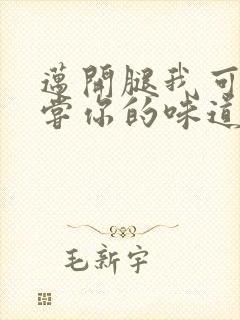 迈开腿我可以尝尝你的味道