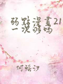 弱点漫画21话一次够吗