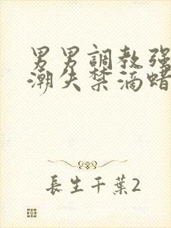 男男调教强制高潮失禁滴蜡