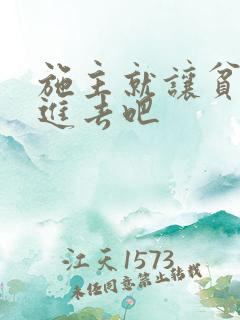 施主就让贫僧C进去吧