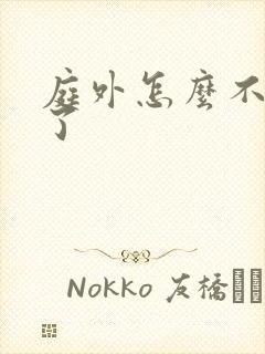 庭外怎么不更新了