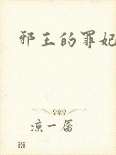 邪王的罪妃
