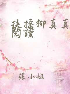 扶摇柳真真免费阅读