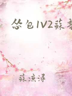 怂包1V2苏黎