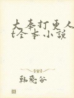 大奉打更人txt全本小说