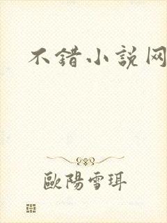 不错小说网