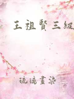 王祖贤三级