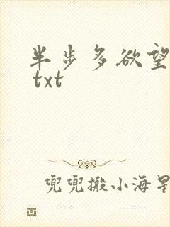 半步多欲望传说 txt