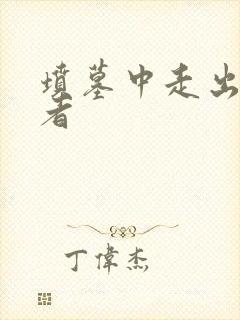 坟墓中走出的强者