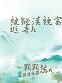 被糙汉被禽哭尿进去h