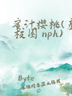 蜜汁樱桃(产奶 校园 nph)