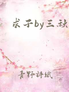 求子by三秋泓