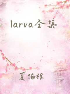 larva全集