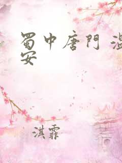 蜀中唐门 温瑞安