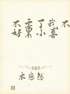 不要了我不要了好累小喜