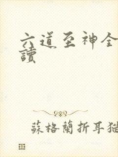 六道至神全文阅读