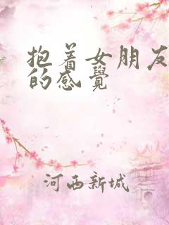 抱着女朋友压枪的感觉