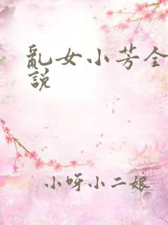 乱女小芳全集小说