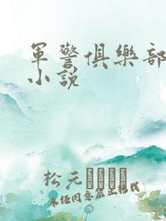 军警俱乐部短篇小说