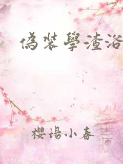 伪装学渣浴室车