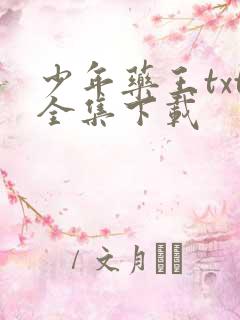 少年药王txt全集下载