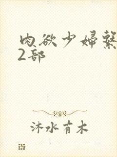 肉欲少妇系列12部