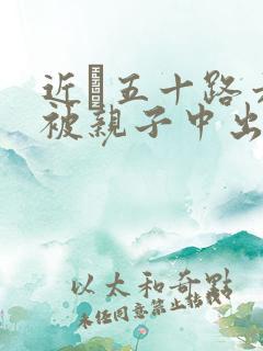 近親五十路六十被亲子中出