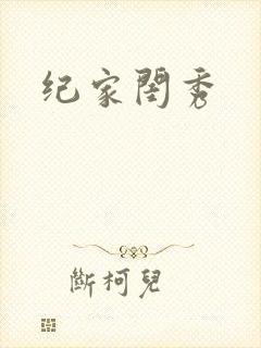 纪家闺秀
