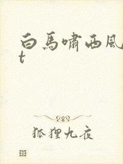白马啸西风txt
