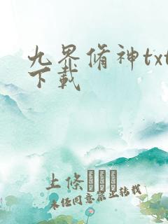 九界修神txt下载