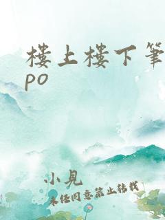 楼上楼下笔趣阁po