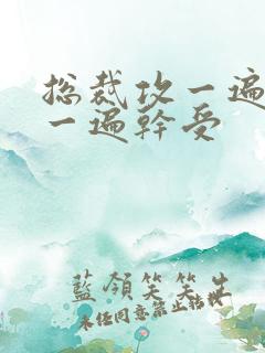 总裁攻一遍开会一遍干受