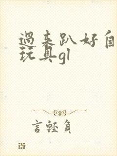 过来趴好自己选玩具gl