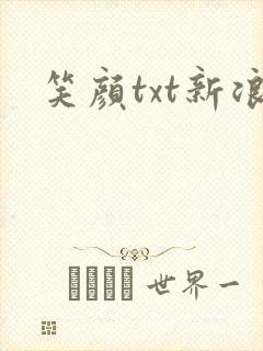 笑颜txt新浪