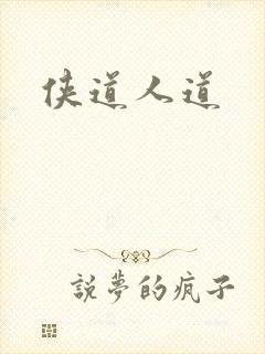 侠道人道