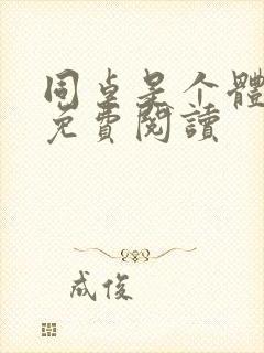 同桌是个体育生免费阅读