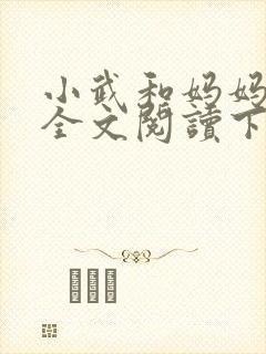 小武和妈妈续集全文阅读下载
