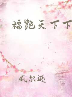 福艳天下下载