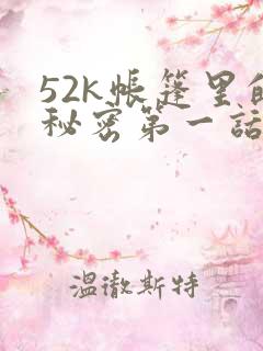 52k帐篷里的秘密第一话