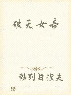 破天女帝